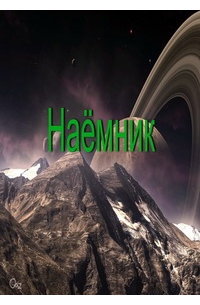 Наёмник