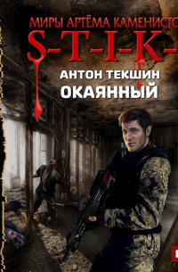 S-T-I-K-S "Окаянный"
