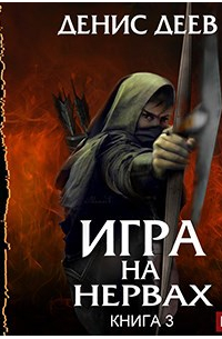 Игра на нервах. Книга 3