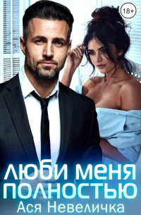 Люби меня полностью