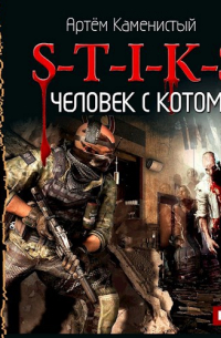 S-T-I-K-S. Человек с котом