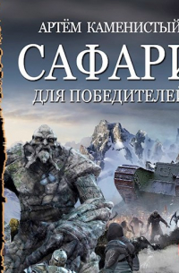 Сафари для победителей