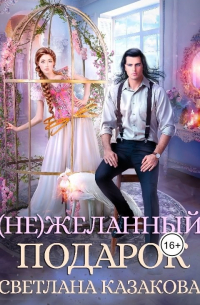 (Не)желанный подарок