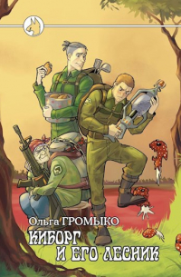 Киборг и его лесник