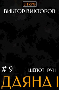 Даяна I. Шёпот Рун. Том 9