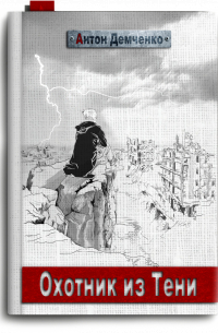 Охотник из Тени