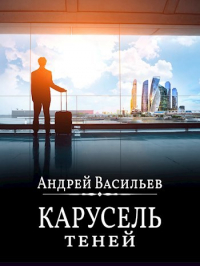 Андрей Васильев - Карусель теней