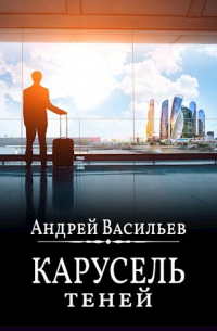 "Карусель теней"