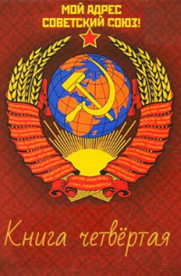 Геннадий Марченко - Мой адрес - Советский Союз! Книга четвёртая