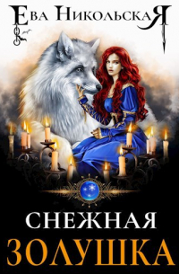 Снежная золушка