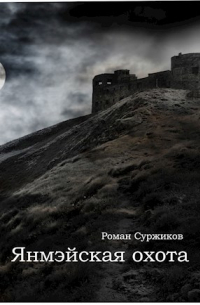 Янмэйская охота