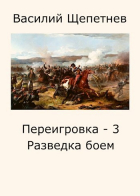 Василий Щепетнев - Переигровка - 3 Разведка боем