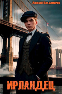 Ирландец