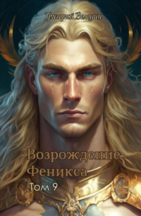 Григорий Володин - Возрождение Феникса. Том 9