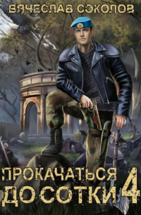 Вячеслав Соколов - Прокачаться до сотки 4