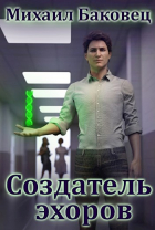 Михаил Баковец - Создатель эхоров