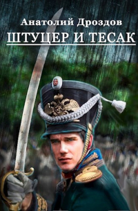 Штуцер и тесак