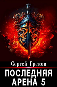 Сергей Греков - Последняя Арена 5