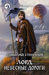 Лорд. Небесные дороги