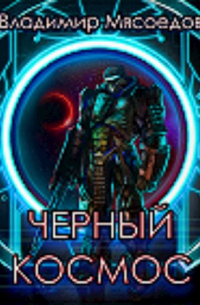 Черный космос