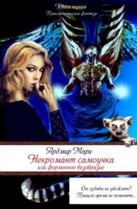 Некромант-самоучка, или Форменное безобразие