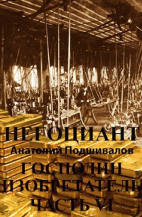 Негоциант. Господин изобретатель. Часть VI.