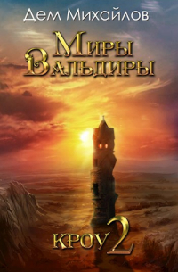 Кроу-2: Суровые земли