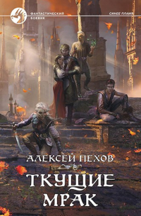 Ткущие мрак