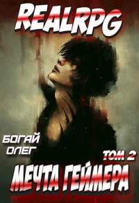 Олег Богай - Мечта геймера: Феодал