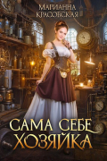 Сама себе хозяйка