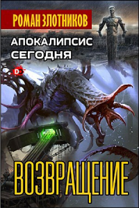 Роман Злотников - Апокалипсис сегодня. Возвращение