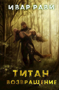 Ивар Рави - Титан: Возвращение