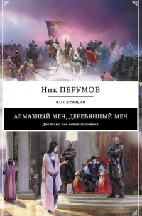 Алмазный меч, деревянный меч