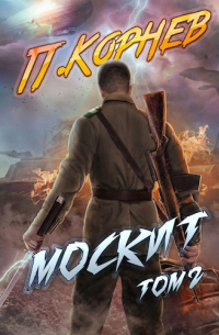 Москит (том II)