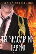 Сергей Вишневский - Ты красавчик, Гарри!