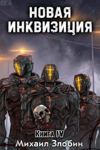 Михаил Злобин - Новая Инквизиция IV