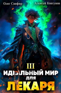 Идеальный мир для Лекаря 3