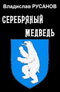 Владислав Русанов - Серебряный медведь