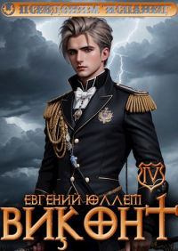 Евгений Юллем - Виконт. Книга 4. Колонист