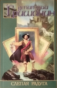 Дмитрий Гришанин - Слепая радуга