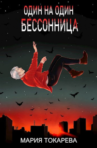 Мария Токарева - Один на один. Бессонница