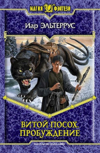 Витой посох. Пробуждение
