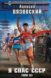 Я спас СССР! Том III