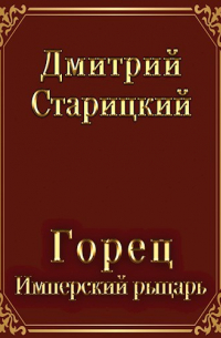 Горец. Имперский рыцарь