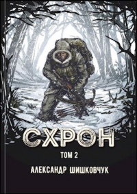 Александр Шишковчук - Схрон. Дневник выживальщика. Книга 2