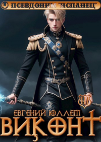 Евгений Юллем - Виконт. Книга 3. Знамена Легиона