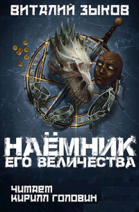 Виталий Зыков - Наёмник его величества