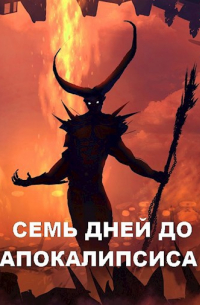 Дмитрий Чайка - Семь дней до Апокалипсиса