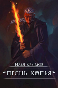 Песнь копья