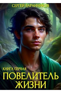 Сергей Баранников - Повелитель Жизни. Святилище